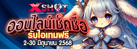 กิจกรรม ออนไลน์เกมรับไอเทม